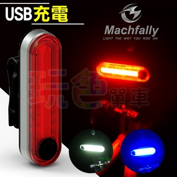 【Machfally 正品 德規 尾燈】USB 充電 3色 扣式 插扣 適用 座墊包 尾包【0101001】