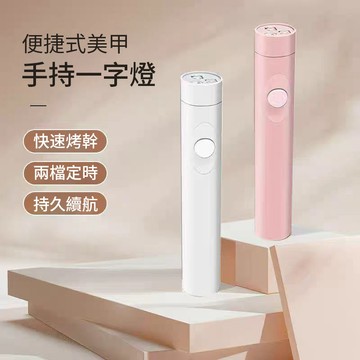 便攜式紫外線手持一字燈小型蓄電款美甲烤燈 迷你美甲光療燈 家用美甲燈 快速烤燈聚光美甲片烤燈 充電款方便兩檔定時持久續航