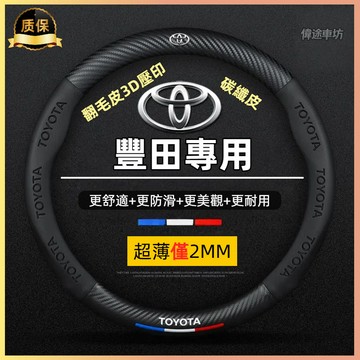 【偉途車坊】超跑手感 豐田Toyota方向盤套 汽車方向盤套Levin Corolla Cross Coro altis
