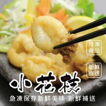 【海肉管家】鮮凍一口小花枝(8包/每包230g±10%)