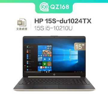 HP 15S-du1024TX i5-10210U 16G/512G MX130 文書作業 日常辦公 高性價比 二手筆電