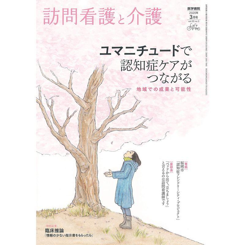 訪問看護と介護 2020年3月号 特集 ユマニチュードで認知症ケアがつながる 地域での成果と可能性