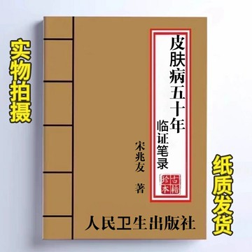 {可打統編 保固一年}皮膚病五十年臨證筆錄 宋兆友臨床醫學中醫皮膚病學醫學參考書