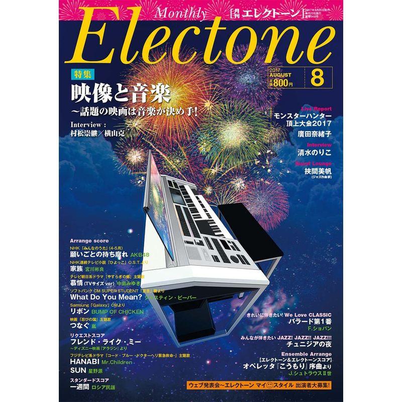 月刊エレクトーン 2017年8月号