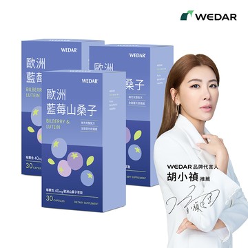 【新裝上市】WEDAR薇達 歐洲藍莓山桑子 (30顆/盒) 3盒組