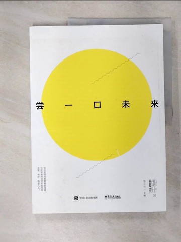 【書寶二手書T6／餐飲_Q2N】嘗一口未來_簡體_張小馬（主編）