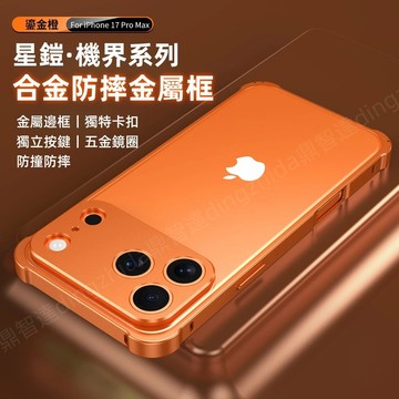合金金屬框 贈鏡頭膜 手機殼 適用 蘋果 iPhone 17 Air 16 15 14 13 12 Pro max 防摔