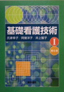  基礎看護技術(１)／氏家幸子(著者),阿曽洋子(著者),井上智子(著者)