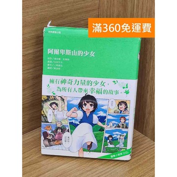 【雷根360免運】【送贈品】 阿爾卑斯山的少女 #七成新 #七成新【PUF170】