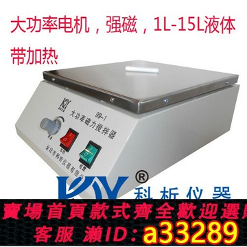 {可打統編 超低價}99-1 大功率 加熱  磁力攪拌器 不銹鋼面板耐用 金壇科析 正品