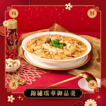 【冊子年菜】錦繡瑤華御品羮