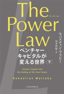  Ｔｈｅ　Ｐｏｗｅｒ　Ｌａｗ　ベンチャーキャピタルが変える世界(下)／セバスチャン・マラビー(著者),村井浩紀(訳者)