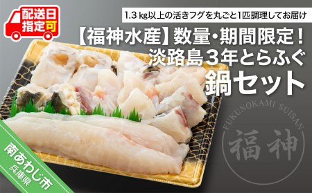 数量・期間限定！淡路島３年とらふぐ鍋セット◆配送11月15日～2月10日