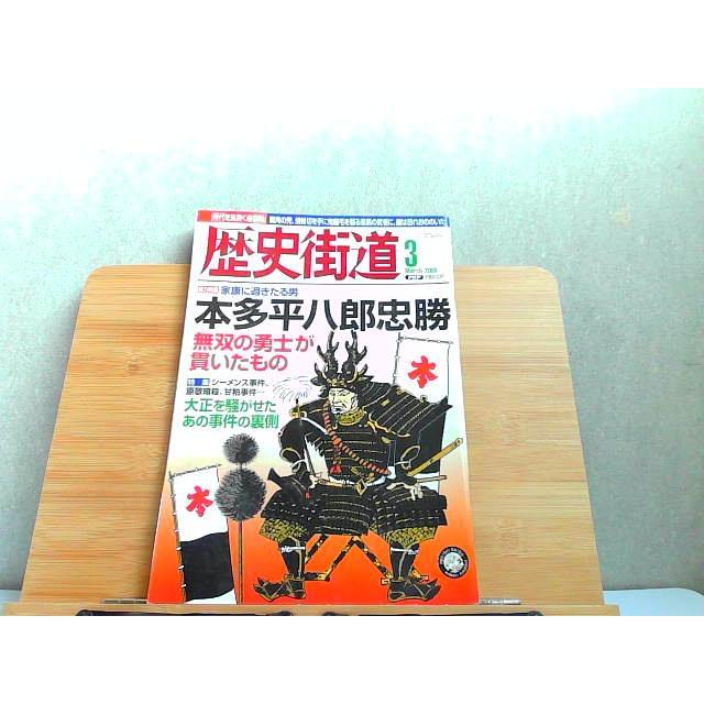 歴史街道　2008年3月 2008年3月1日 発行