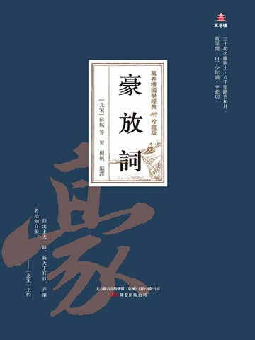 【電子書】萬卷樓國學經典（珍藏版）：豪放詞