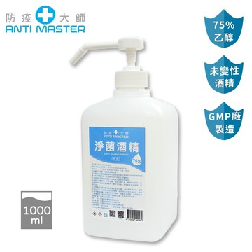 【防疫大師】75%酒精按壓瓶1L 乙醇 未變性酒精 GMP廠 SGS檢驗合格 乾洗手 按壓酒精瓶 酒精噴霧 台灣製MIT