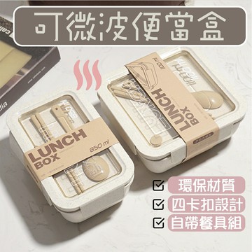 【台灣現貨】 便當盒 可微波便當盒 附餐具 小麥秸稈環保便當盒 環保便當盒 分隔便當盒 食盒 飯盒 小麥秸稈
