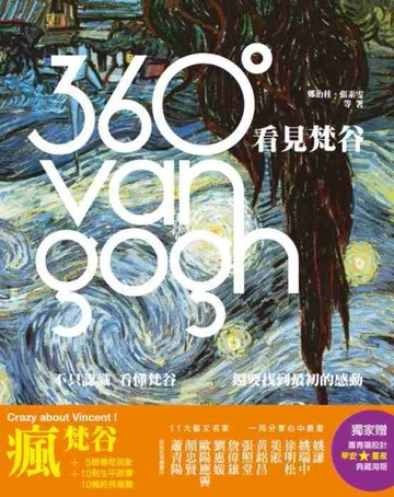 360°看見梵谷：不只認識、看懂梵谷，還要找到最初的感動[二手書_良好]