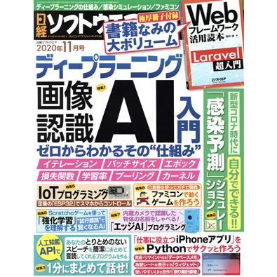 日経ソフトウエア(２０２０年１１月号) 隔月刊誌／日経ＢＰマーケティング