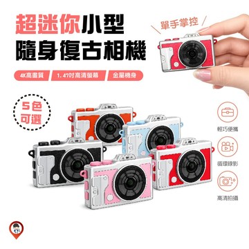 【 迷你單眼系列 】超迷你復古小相機 復古造型 迷你相機 隨身拍照 OOTD搭配 鑰匙圈相機 交換禮物 玩具相機