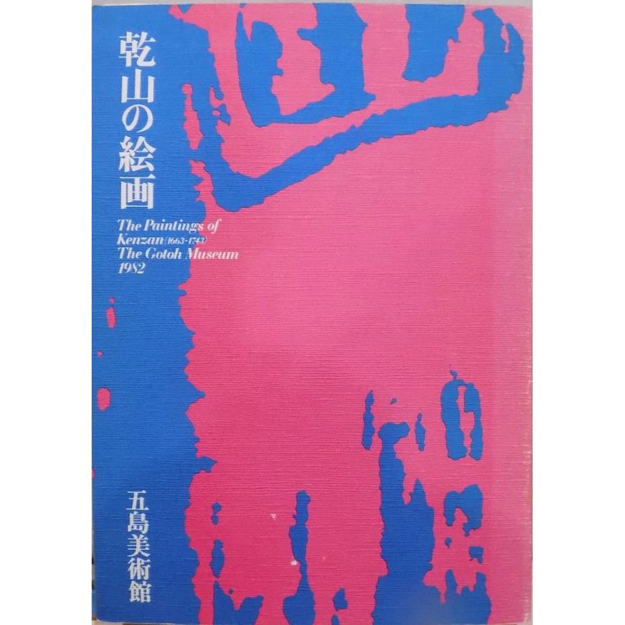 展覧会図録／「乾山の絵画」／河野元昭他文／1982年／五島美術館発行