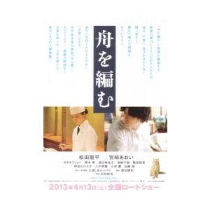 映画チラシ／舟を編む　（松田龍平、宮崎あおい）　Ａ