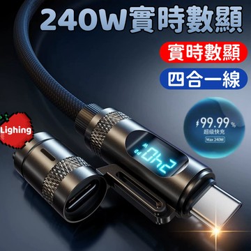 🔥限時下殺+6H出貨 數顯PD四合一快充線 機甲四合一 240W編織快充線 加粗充電線 TypeC充電線 蘋果快充線