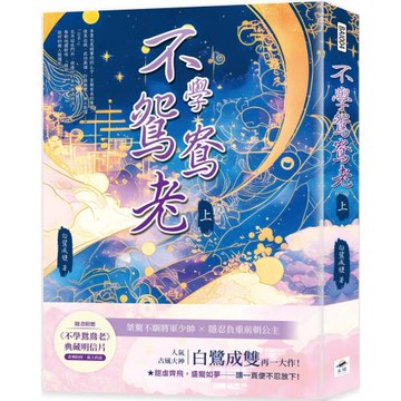 不學鴛鴦老（上）