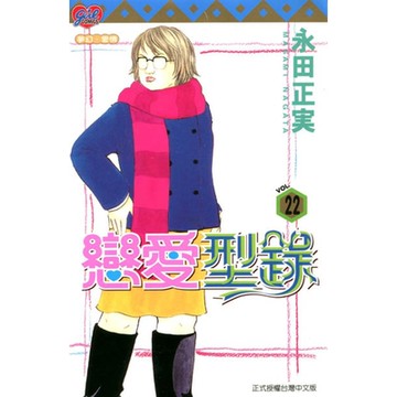 戀愛型錄 (22)_Readmoo 讀墨電子書