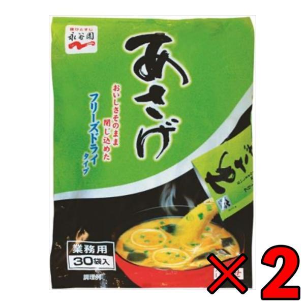 永谷園 業務用 あさげ 30袋入 2個 フリーズドライみそ汁 粉末 おしさそのまま フリーズドライ 味噌汁