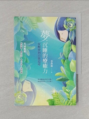 【書寶二手書T1／心靈成長_STG】夢，沉睡的療癒力：從解夢到自我追尋_李香盈