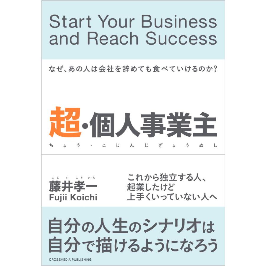 超・個人事業主――なぜあの人は会社を辞めても食べていけるのか 電子書籍版   藤井孝一