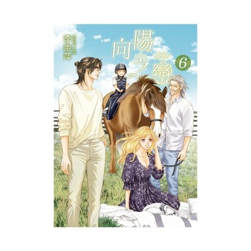 向陽之戀(6)完(首刷附錄版)