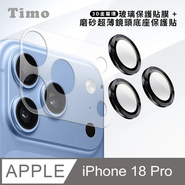 【Timo】iPhone 18 Pro 鏡頭底座保貼+3D鏡頭環(黑色) 鏡頭保護組