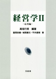  経営学II　応用編／高垣行男(著者),當間政義(著者),城間康文(著者),平井直樹(著者)