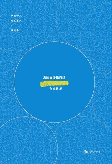 【電子書】去远方寻找自己