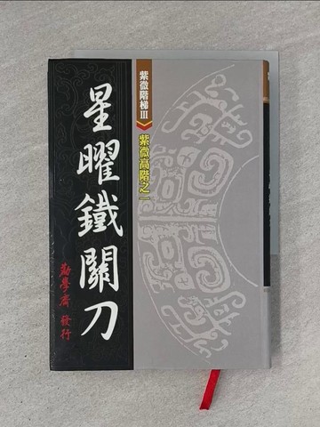 【書寶二手書T1／命理_YHM】紫微高階之 (一)-星曜鐵關刀_勸學齋