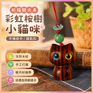 【開運館】 祈福 🔔開光   彩虹桉樹小貓咪手機掛件創意木質鑰匙扣文玩 送禮招財 生意 平安 偏財 辟邪 擋災