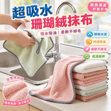 吸水 不掉毛 🎁 超吸水珊瑚絨抹布 不沾油擦拭布 廚房抹布 家居清潔 百潔布 油切抹布 洗碗巾 吸水抹布 洗碗抹布