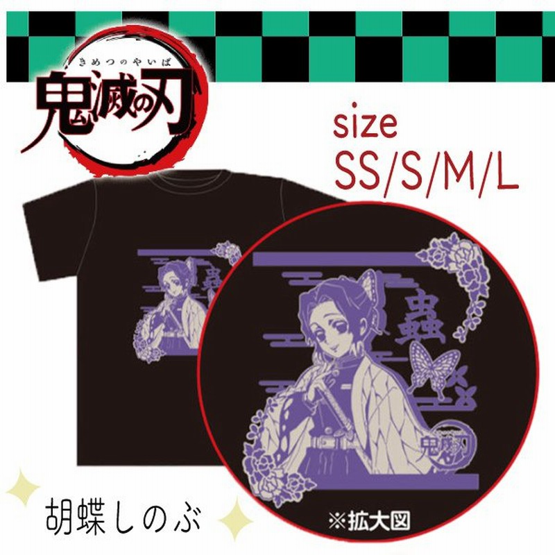 期間限定クーポン Off メンズ Tシャツ Ss M L 鬼滅の刃 胡蝶しのぶ きめつ バンダイ 半袖tシャツ キャラ アニメ 通販 Lineポイント最大0 5 Get Lineショッピング