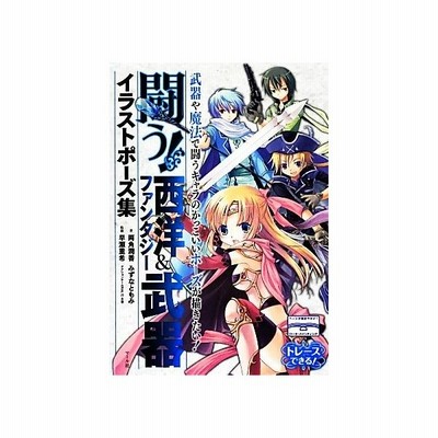 闘う 西洋 ファンタジー武器イラストポーズ集 両角潤香 みずなともみ 著 早瀬重希 監修 通販 Lineポイント最大get Lineショッピング