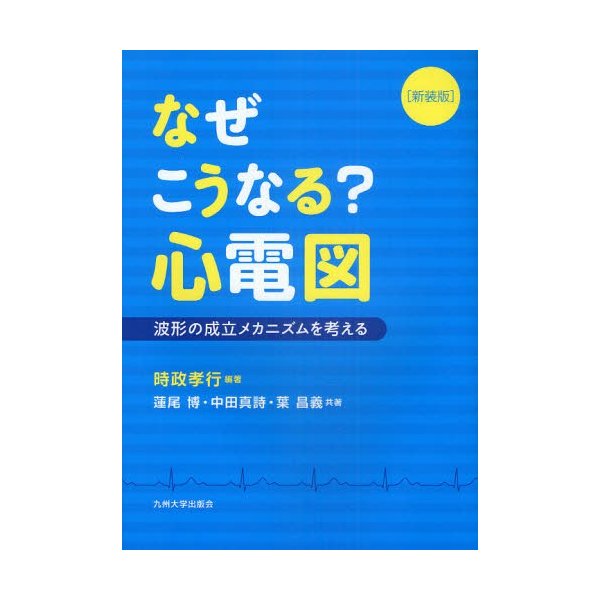 なぜこうなる 心電図 波形の成立メカニズムを考える