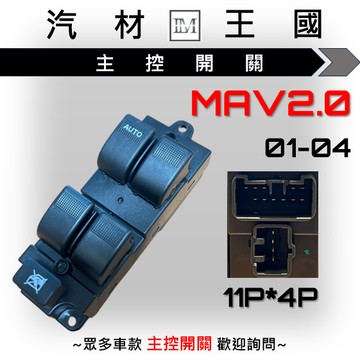 【LM汽材王國】 主控開關 MAV2.0 2001-2004 電動窗 升降機 昇降機 開關 電動 福特 FORD