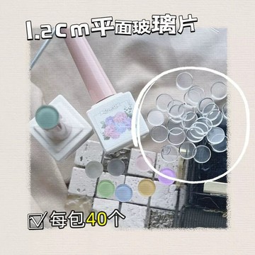 🎀台灣出貨🎀 美甲工具日式新款美甲透明玻璃色卡豆豆展示卡圓形平面玻璃頂片圓點雙面膠