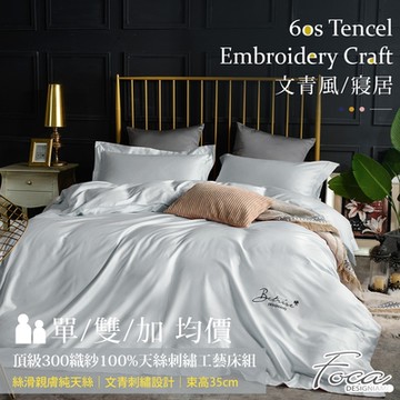 FOCA 贈洗滌袋x1 文青系列 300織紗100%純天絲兩用被床包組-單/雙/加均價