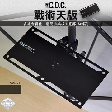 桌板 CDC 戰術天版 1/4螺孔 露營 逐露天下
