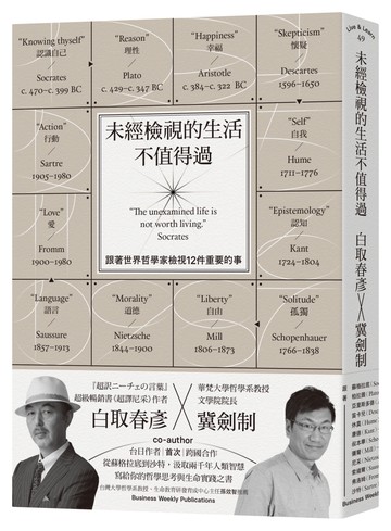 未經檢視的生活不值得過：跟著世界哲學家檢視12件重要的事