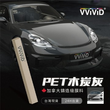 【VVIVID 加拿大 PET木炭灰】鑄造改色膜｜汽車貼膜 包膜 車身貼紙｜Car Wrap｜【JY眾悅】現貨