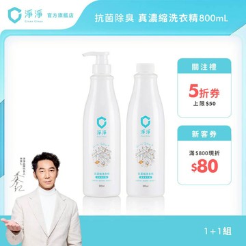 【淨淨】真濃縮洗衣精800ml｜1+1首購組｜5倍濃縮量｜手洗精 貼身衣物 室內晾衣｜通過肌膚檢測｜淨淨官方直營