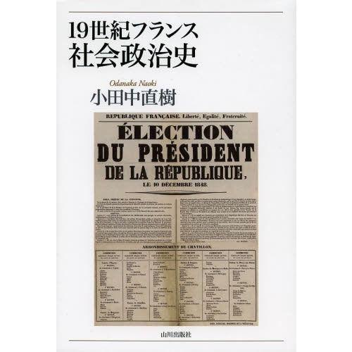 19世紀フランス社会政治史 小田中直樹 著